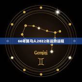 66年属马人2022年运势运程，66年属马人什么座