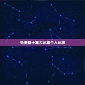 免费算十年大运年个人运程，算命十年大运