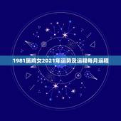 1981属鸡女2021年运势及运程每月运程，1981年属鸡2021年运