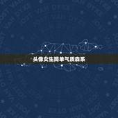 头像女生简单气质森系，头像女生简单气质动漫