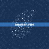 在线合婚姻八字算命，生辰八字免费合婚-算命婚姻-在线八字配对-算卦指迷