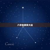 八字走庚寅大运，走庚寅大运是什么运