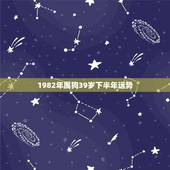 1982年属狗39岁下半年运势，1982年属狗人2022 年运势运程每月