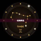 经典网名，求经典网名！