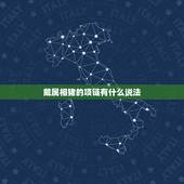 戴属相猪的项链有什么说法，属猪的佩戴什么好