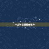 12月份巨蟹星座运势，2015年11.12月份属虎巨蟹座女性星座运势
