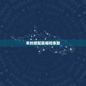 羊的婚配属相和象数，属羊的属相婚配表 属羊的适合和什么属相相配
