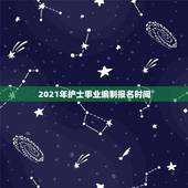 2021年护士事业编制报名时间，事业编制考试时间2021