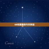 68年属猴的今天财运，68年属猴的财运方向