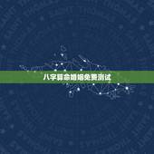 八字算命婚姻免费测试，周易算命生辰八字合婚，免费测八字合婚的，免费八字