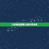 八字如何算两人缘分尽没尽，八字怎样判断两个人的爱情缘分深不深