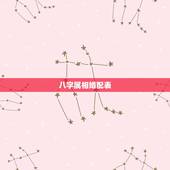 八字属相婚配表，属相婚配相合相冲相克表