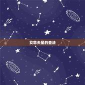 女命夫星的查法，从女命年干支确定女命夫星的天干地支