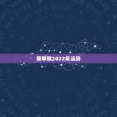 庚申猴2022年运势，夫妻都是80的猴今年运程怎样