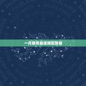 一月猴男最佳婚配属相，男属猴是和什么属相最合适？