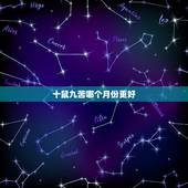 十鼠九苦哪个月份更好，属牛哪个月份出生更好命