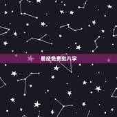 易经免费批八字，易经测算生辰八字