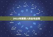 2022年属猴人的全年运势 2022年属猴的运程