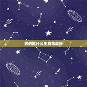 男的属什么生肖命最好，十二生肖中，哪个属相最好呢？