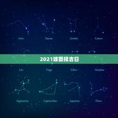 2021嫁娶择吉日，老黄历上农历二月初十是黄道吉日吗 2021年农历2
