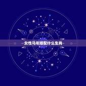女性马年婚配什么生肖，90年属马女马女的和什么属相最配