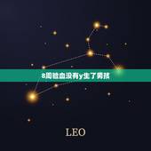 8周验血没有y生了男孩，在香港验血化验结果显示：样本中存在相同数量的Y