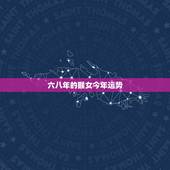 六八年的猴女今年运势，68年的猴今年下半年运势如何