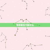 怎样算五行缺什么，怎么算五行缺什么