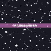 男女属相最佳婚配表兔，属鸡的最佳婚配属相