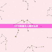 1978年属马人戴什么好，求1978年出生属马的人08年运程以及该佩戴