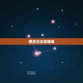 癸亥日女命婚姻，日柱癸亥女命正缘