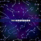 1921年属相鸡最佳属相，属鸡的找什么属相的好