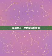 属狗女人一生的命运与婚姻，1982年属狗会离婚吗