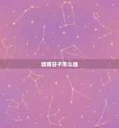 结婚日子怎么选，结婚日子如何选？