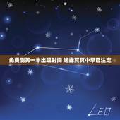 免费测另一半出现时间 姻缘冥冥中早已注定