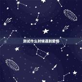 测试什么时候遇到爱情，测试我的爱情什么时候会出现