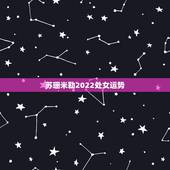 苏珊米勒2022处女运势，苏珊米勒处女座2015年3月运势1979