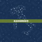 真正的免费测名字，免费测名