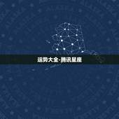运势大全-腾讯星座，每日星座运势查询腾讯网