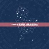 1980年属猴贵人属相是什么，80年属猴的和什么属相最配
