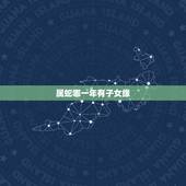 属蛇哪一年有子女缘，77年属蛇人一生有几个孩子和几段婚姻