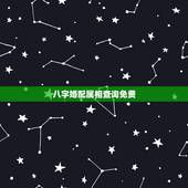八字婚配属相查询免费，八字合婚，生辰八字配对，八字合婚免费测试，在线男