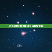 苏珊米勒2022年10月运势完整版，苏珊米勒2023年射手座运势完整版