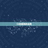 15年属狗的运势，2015年属狗的运气好不好