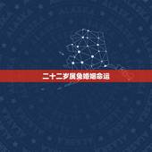 二十二岁属兔婚姻命运，属兔的适合戴玉吗