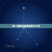 测一测你还会单身多久八字，免费生辰八字测婚姻是否长久
