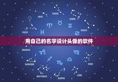 用自己的名字设计头像的软件，用名字制作图片的软件叫什么