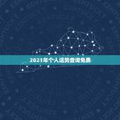 2021年个人运势查询免费，2021年运程