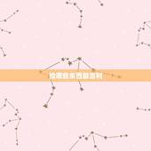 捡哪些东西最吉利，十件东西不能捡