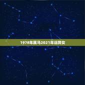 1978年属马2021年运势女，1978年属马2021年运势及运程
